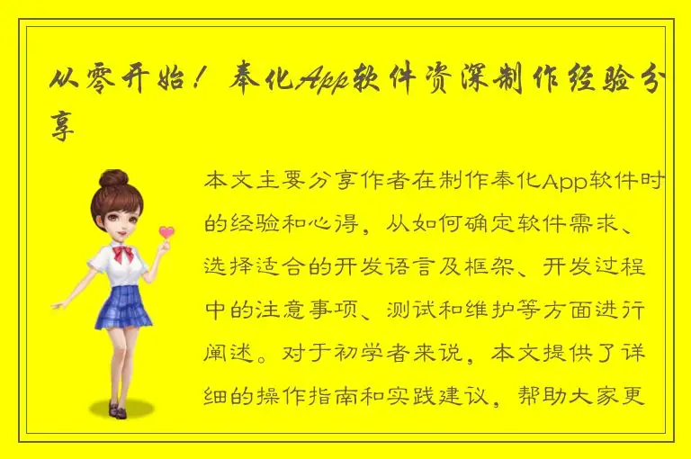 从零开始！奉化App软件资深制作经验分享