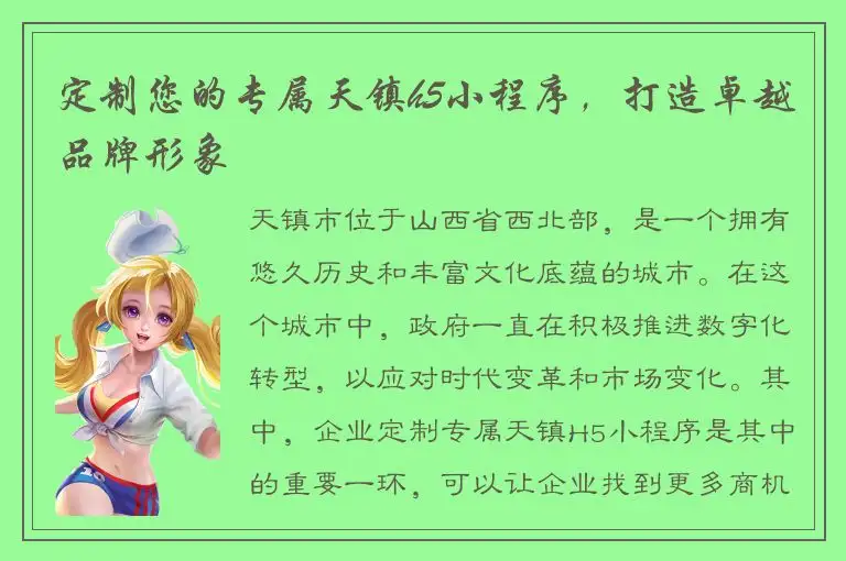 定制您的专属天镇h5小程序，打造卓越品牌形象