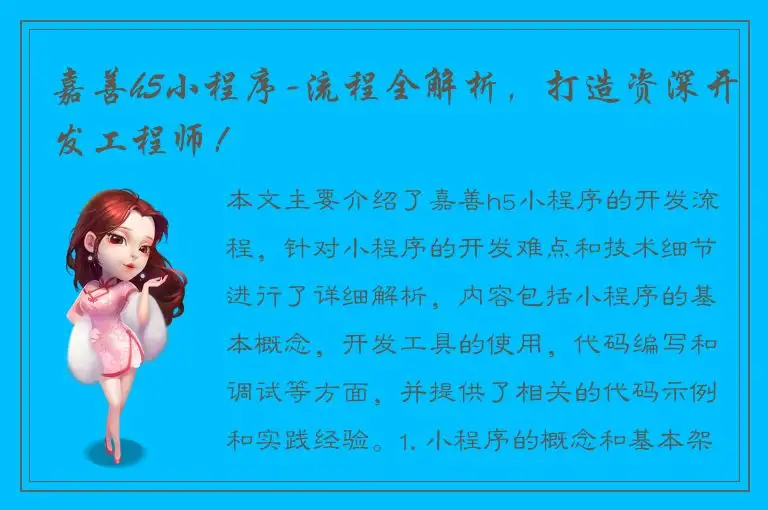 嘉善h5小程序-流程全解析，打造资深开发工程师！