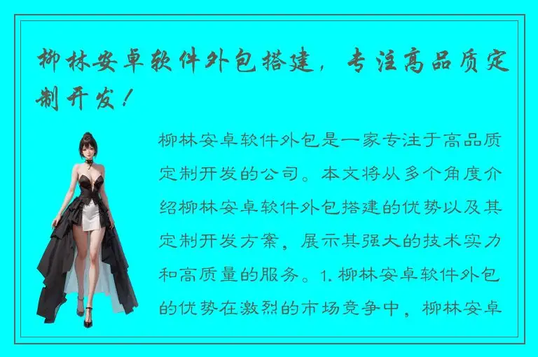 柳林安卓软件外包搭建，专注高品质定制开发！