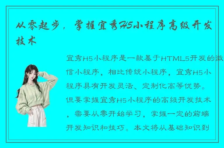 从零起步，掌握宜秀H5小程序高级开发技术