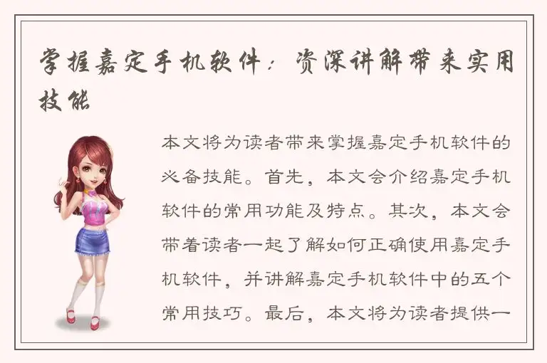 掌握嘉定手机软件：资深讲解带来实用技能