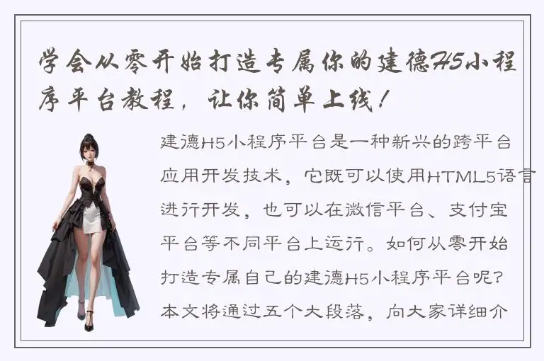 学会从零开始打造专属你的建德H5小程序平台教程，让你简单上线！