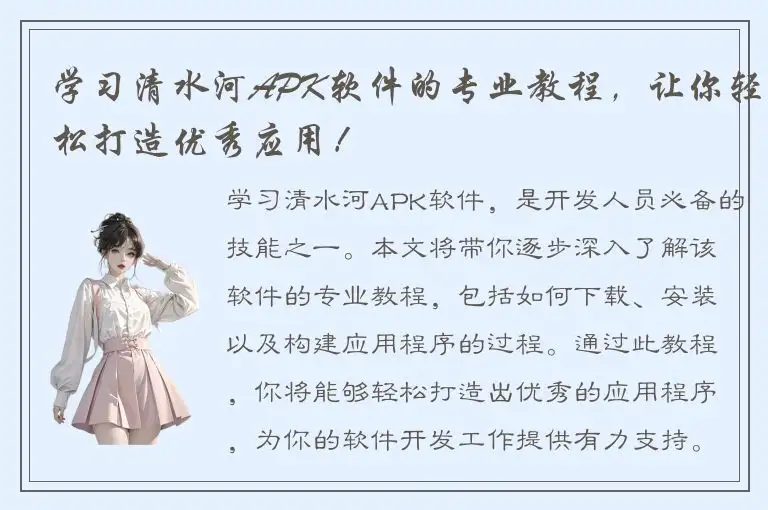 学习清水河APK软件的专业教程，让你轻松打造优秀应用！