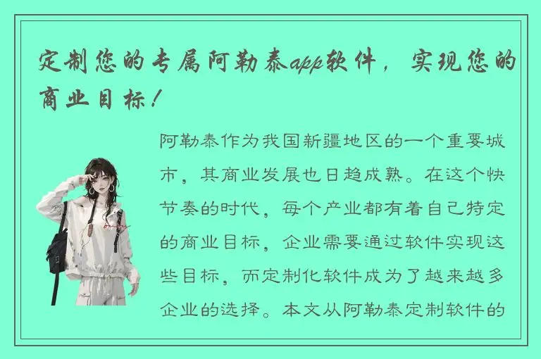 定制您的专属阿勒泰app软件，实现您的商业目标！