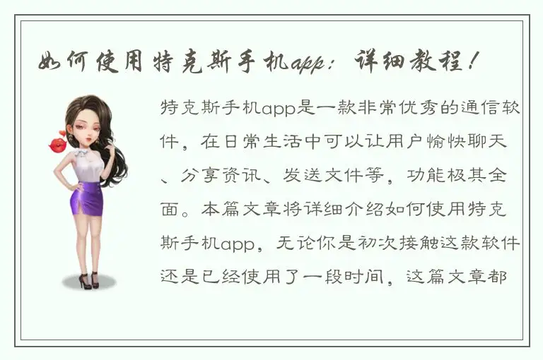 如何使用特克斯手机app：详细教程！