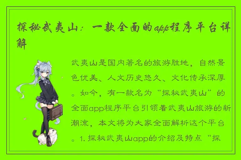 探秘武夷山：一款全面的app程序平台详解