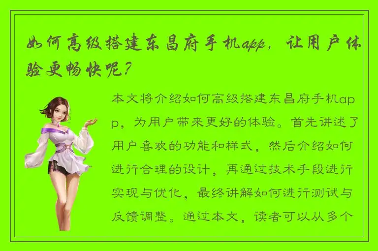 如何高级搭建东昌府手机app，让用户体验更畅快呢？