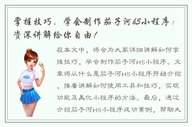 掌握技巧，学会制作茄子河h5小程序：资深讲解给你自由！