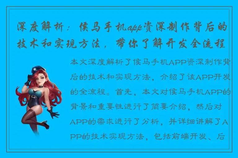 深度解析：侯马手机app资深制作背后的技术和实现方法，带你了解开发全流程