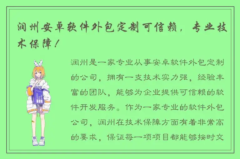 润州安卓软件外包定制可信赖，专业技术保障！
