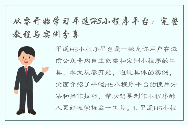从零开始学习平遥H5小程序平台：完整教程与实例分享