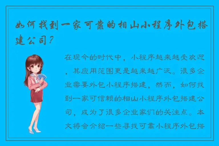 如何找到一家可靠的相山小程序外包搭建公司？