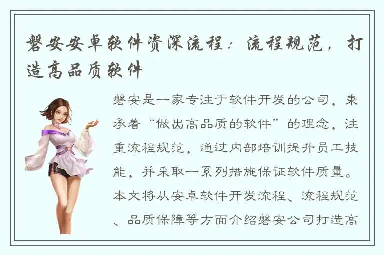 磐安安卓软件资深流程：流程规范，打造高品质软件