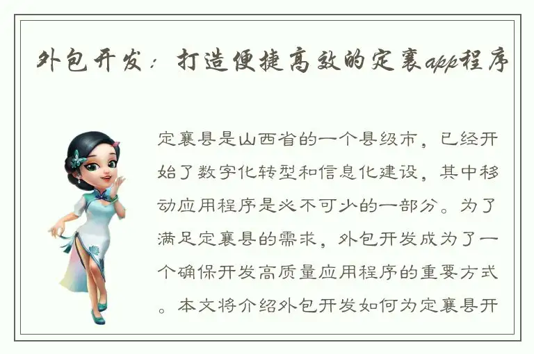 外包开发：打造便捷高效的定襄app程序