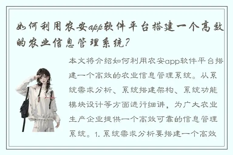 如何利用农安app软件平台搭建一个高效的农业信息管理系统？