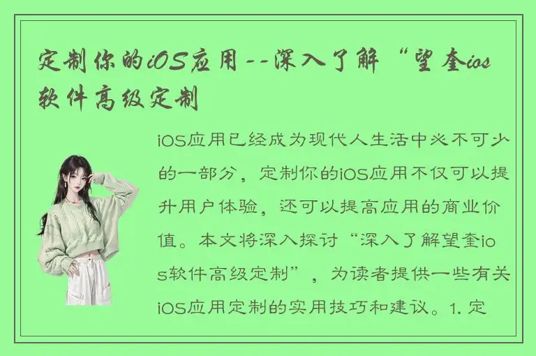 定制你的iOS应用--深入了解“望奎ios软件高级定制