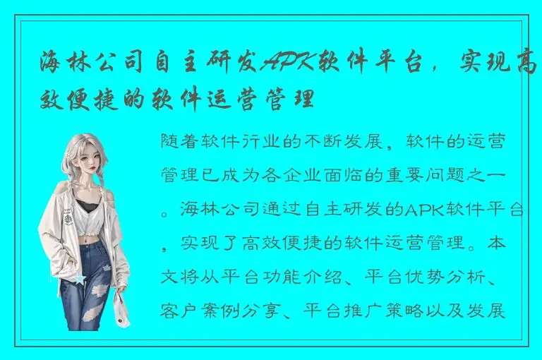 海林公司自主研发APK软件平台，实现高效便捷的软件运营管理
