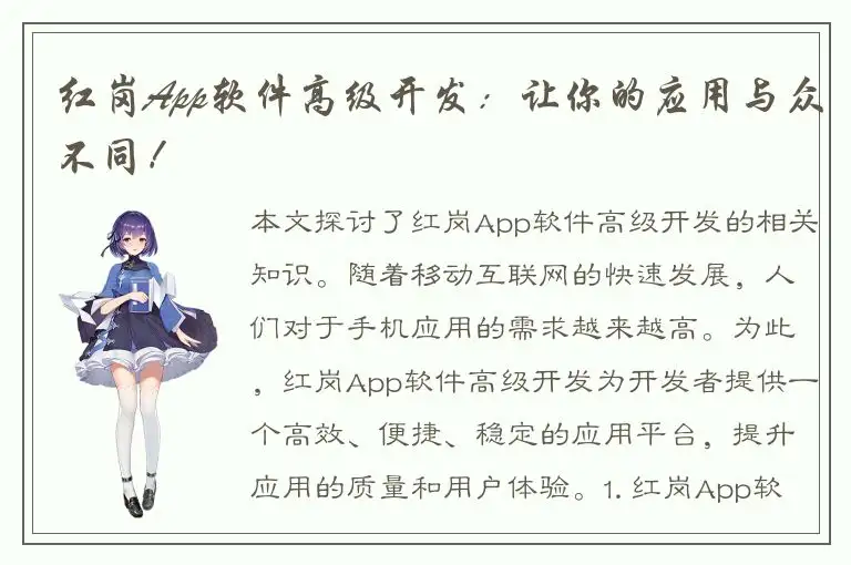 红岗App软件高级开发：让你的应用与众不同！