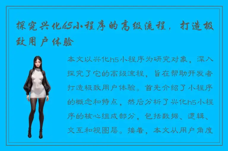 探究兴化h5小程序的高级流程，打造极致用户体验