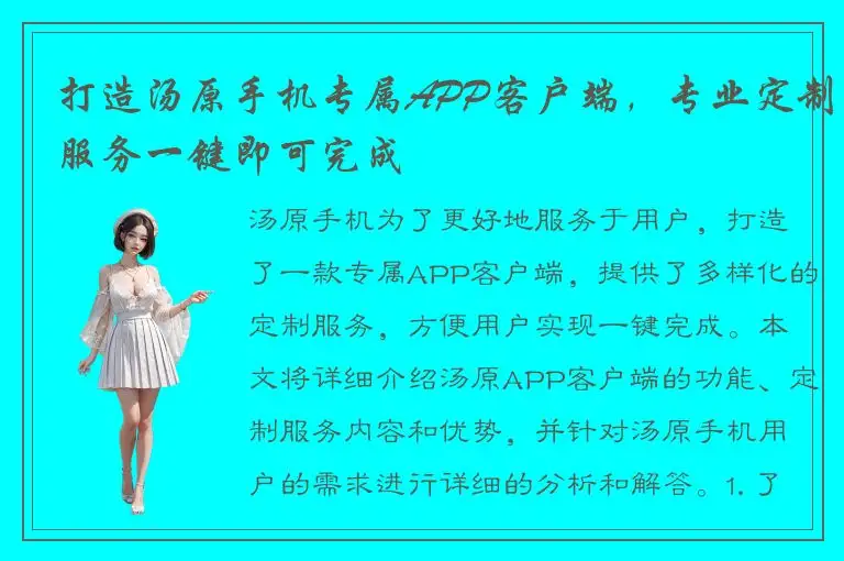 打造汤原手机专属APP客户端，专业定制服务一键即可完成