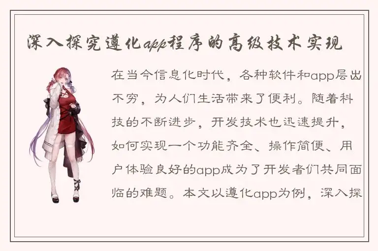 深入探究遵化app程序的高级技术实现