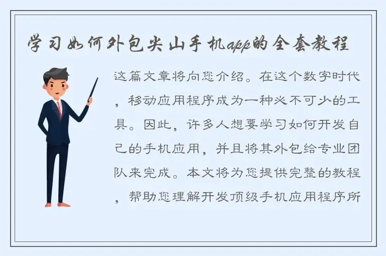 学习如何外包尖山手机app的全套教程