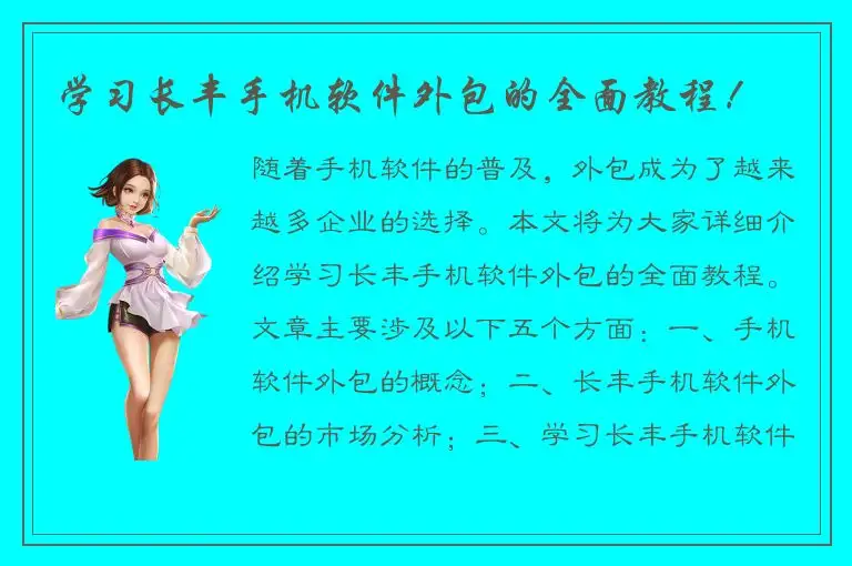 学习长丰手机软件外包的全面教程！