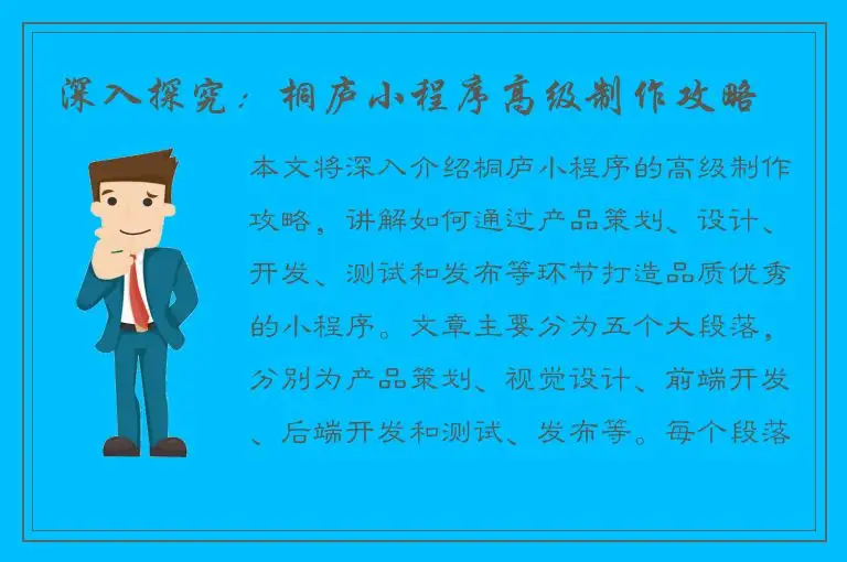 深入探究：桐庐小程序高级制作攻略