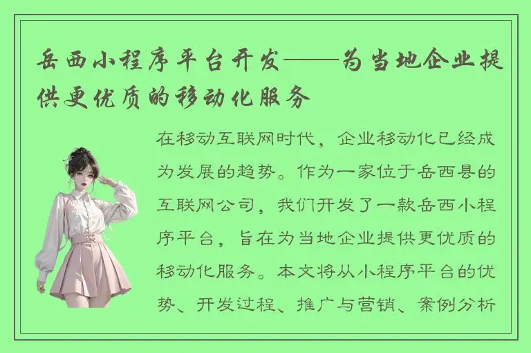 岳西小程序平台开发——为当地企业提供更优质的移动化服务