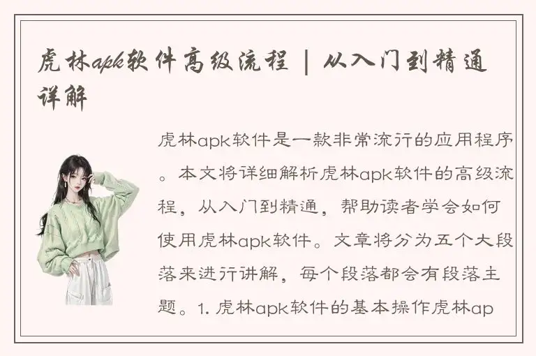 虎林apk软件高级流程 | 从入门到精通详解