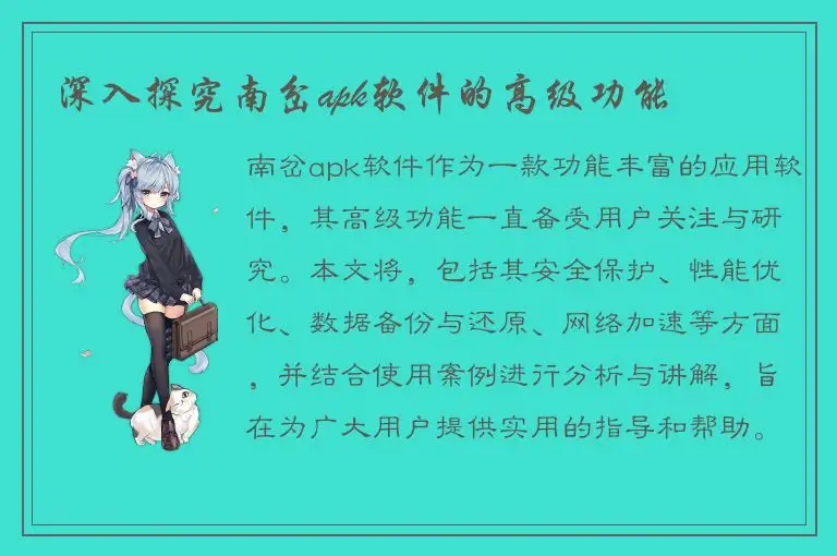 深入探究南岔apk软件的高级功能