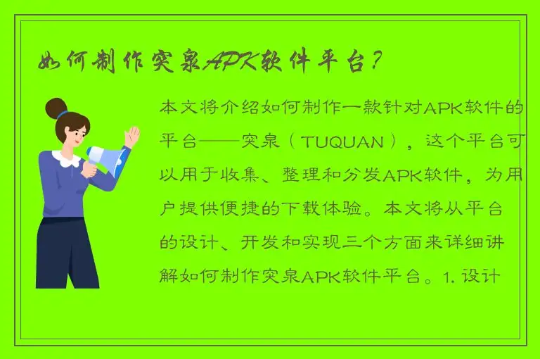 如何制作突泉APK软件平台？