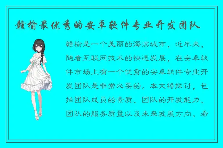 赣榆最优秀的安卓软件专业开发团队