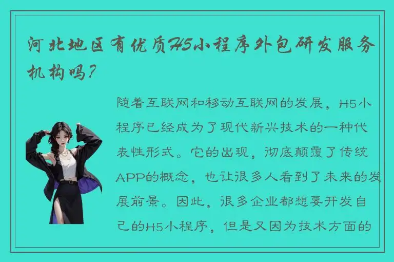 河北地区有优质H5小程序外包研发服务机构吗？