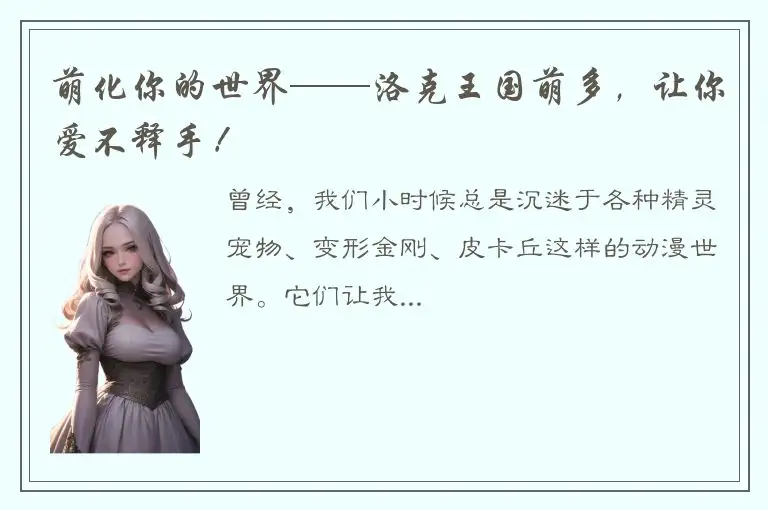 萌化你的世界——洛克王国萌多，让你爱不释手！