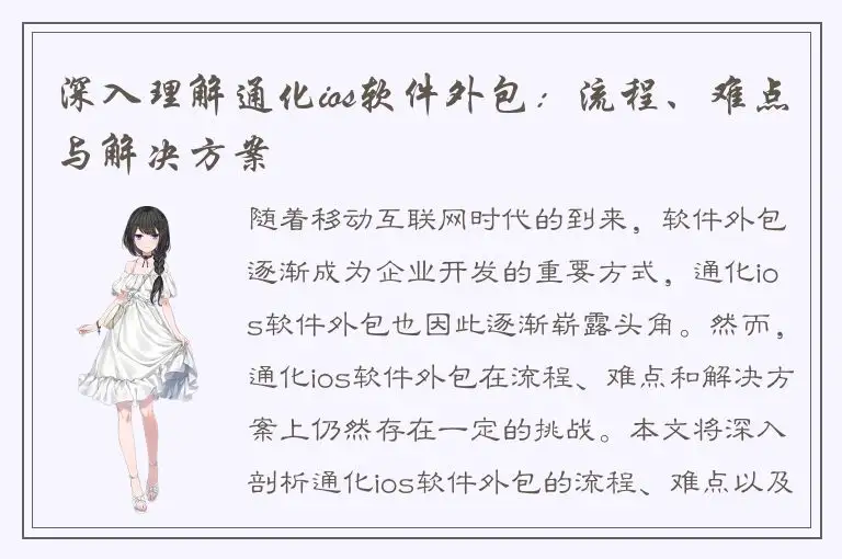 深入理解通化ios软件外包：流程、难点与解决方案