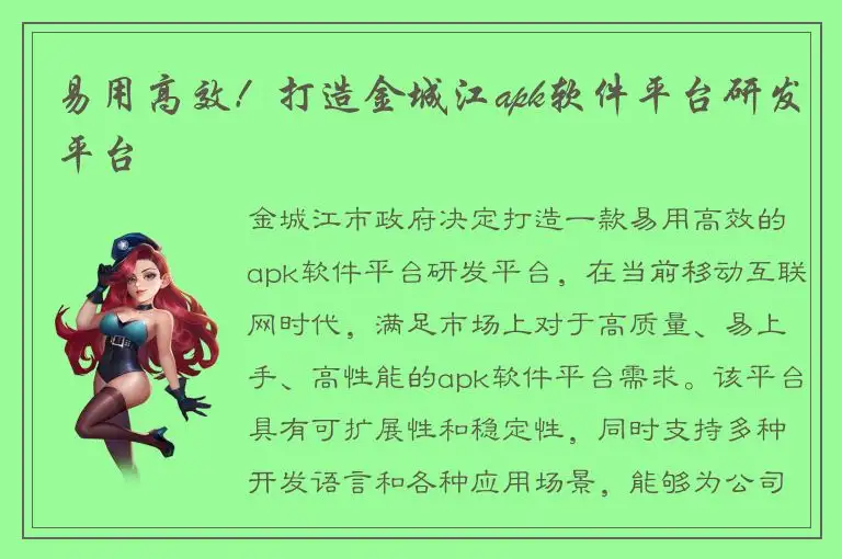 易用高效！打造金城江apk软件平台研发平台