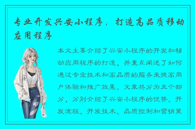 专业开发兴安小程序，打造高品质移动应用程序
