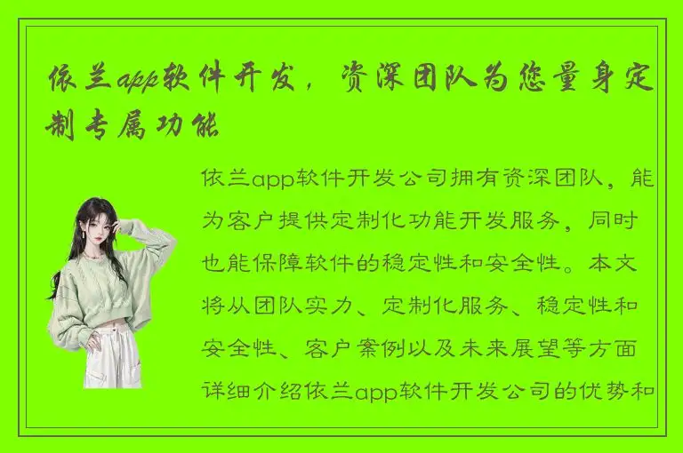 依兰app软件开发，资深团队为您量身定制专属功能