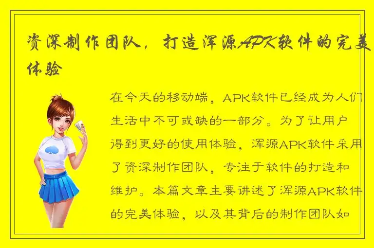 资深制作团队，打造浑源APK软件的完美体验