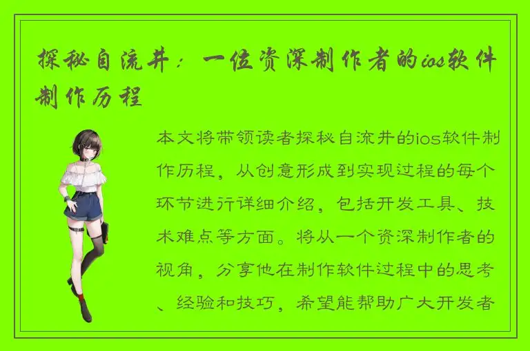 探秘自流井：一位资深制作者的ios软件制作历程