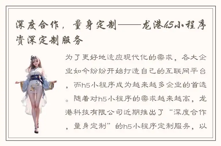 深度合作，量身定制——龙港h5小程序资深定制服务