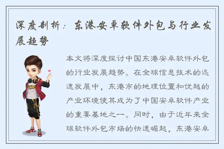 深度剖析：东港安卓软件外包与行业发展趋势