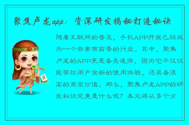 聚焦卢龙app：资深研发揭秘打造秘诀