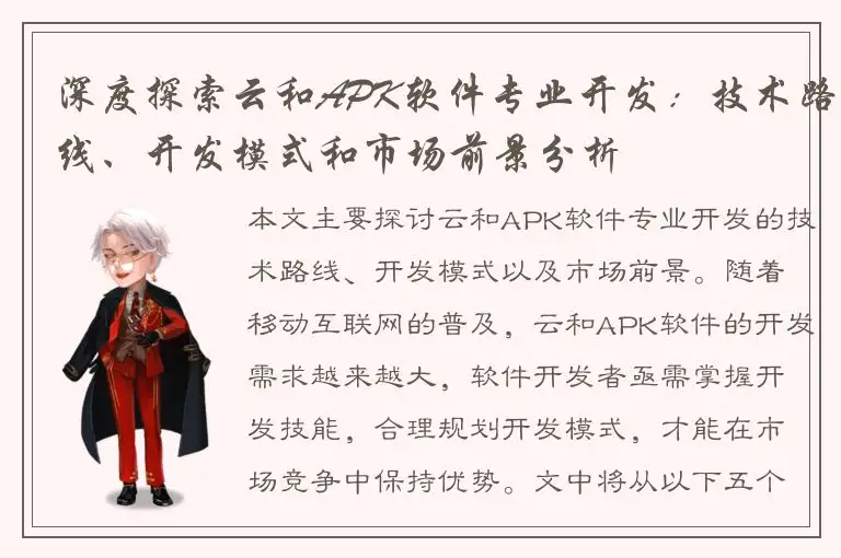 深度探索云和APK软件专业开发：技术路线、开发模式和市场前景分析