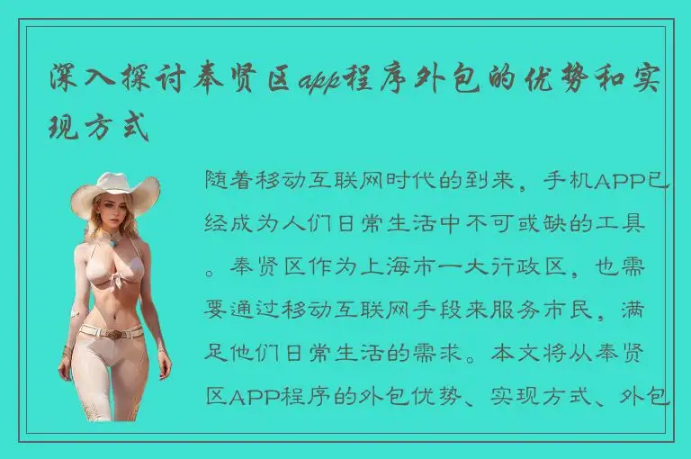 深入探讨奉贤区app程序外包的优势和实现方式