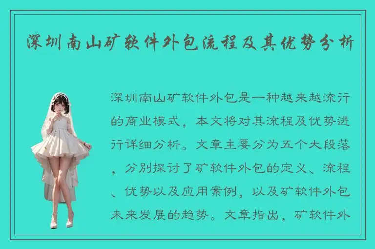 深圳南山矿软件外包流程及其优势分析