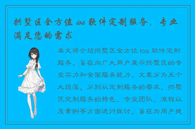 拱墅区全方位 ios 软件定制服务，专业满足您的需求