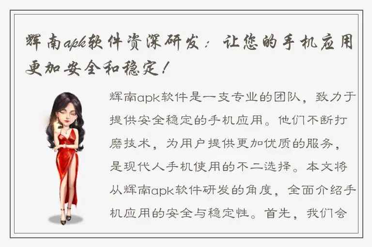 辉南apk软件资深研发：让您的手机应用更加安全和稳定！